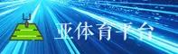 亚体育官方网 · 专业体育平台 · 8K3A