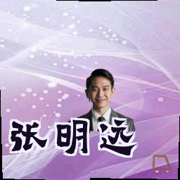 张明远