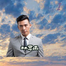林思雨