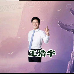 王浩宇